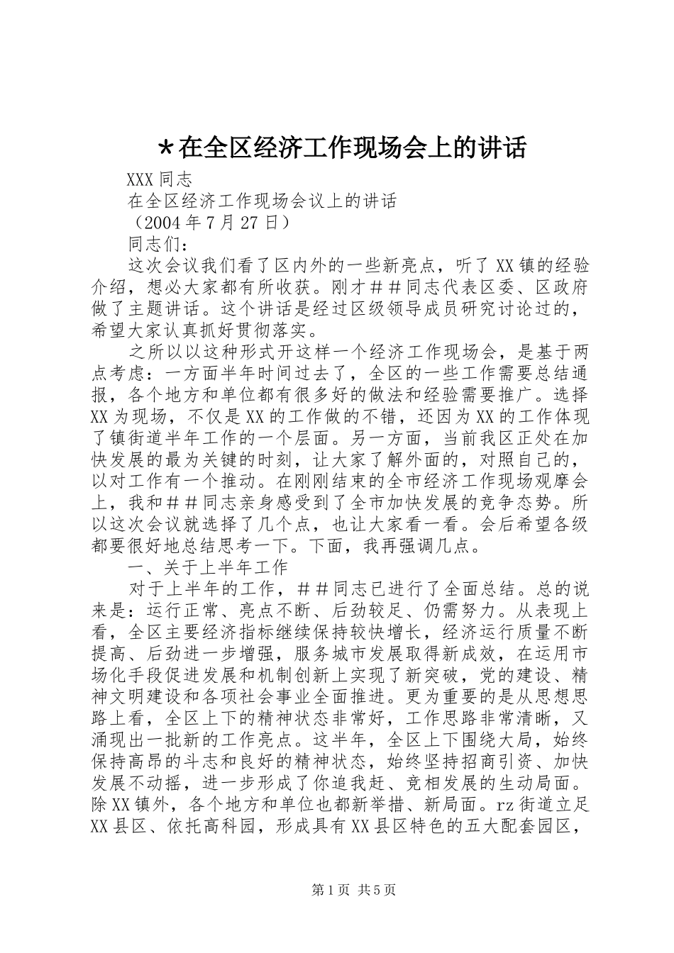 ＊在全区经济工作现场会上的讲话发言_第1页