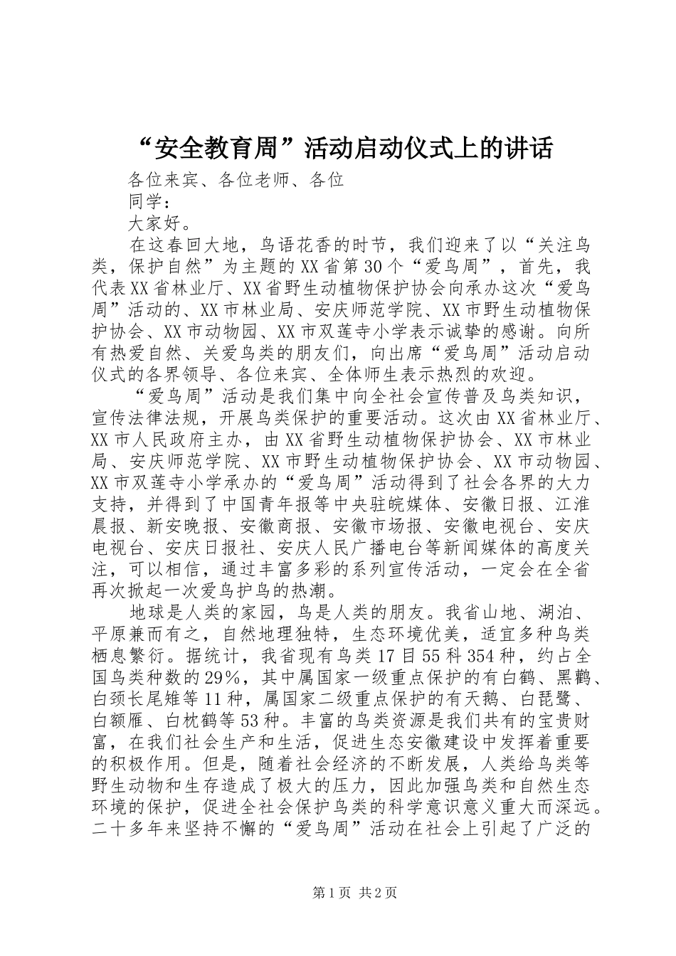 “安全教育周”活动启动仪式上的讲话发言_第1页