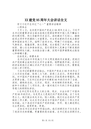 XX建党95周年大会讲话发言全文