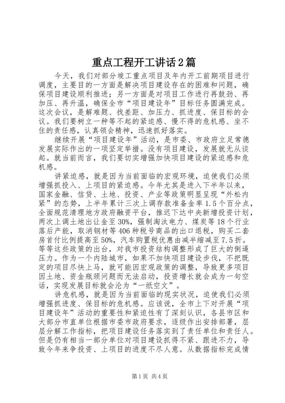 重点工程开工讲话2篇_第1页