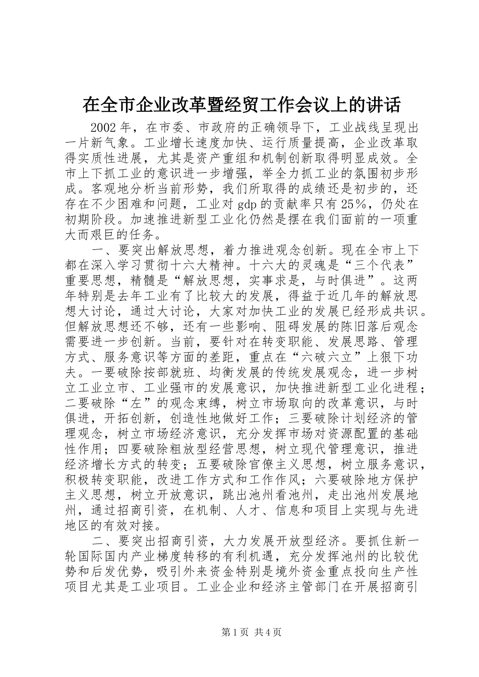 在全市企业改革暨经贸工作会议上的讲话发言_第1页