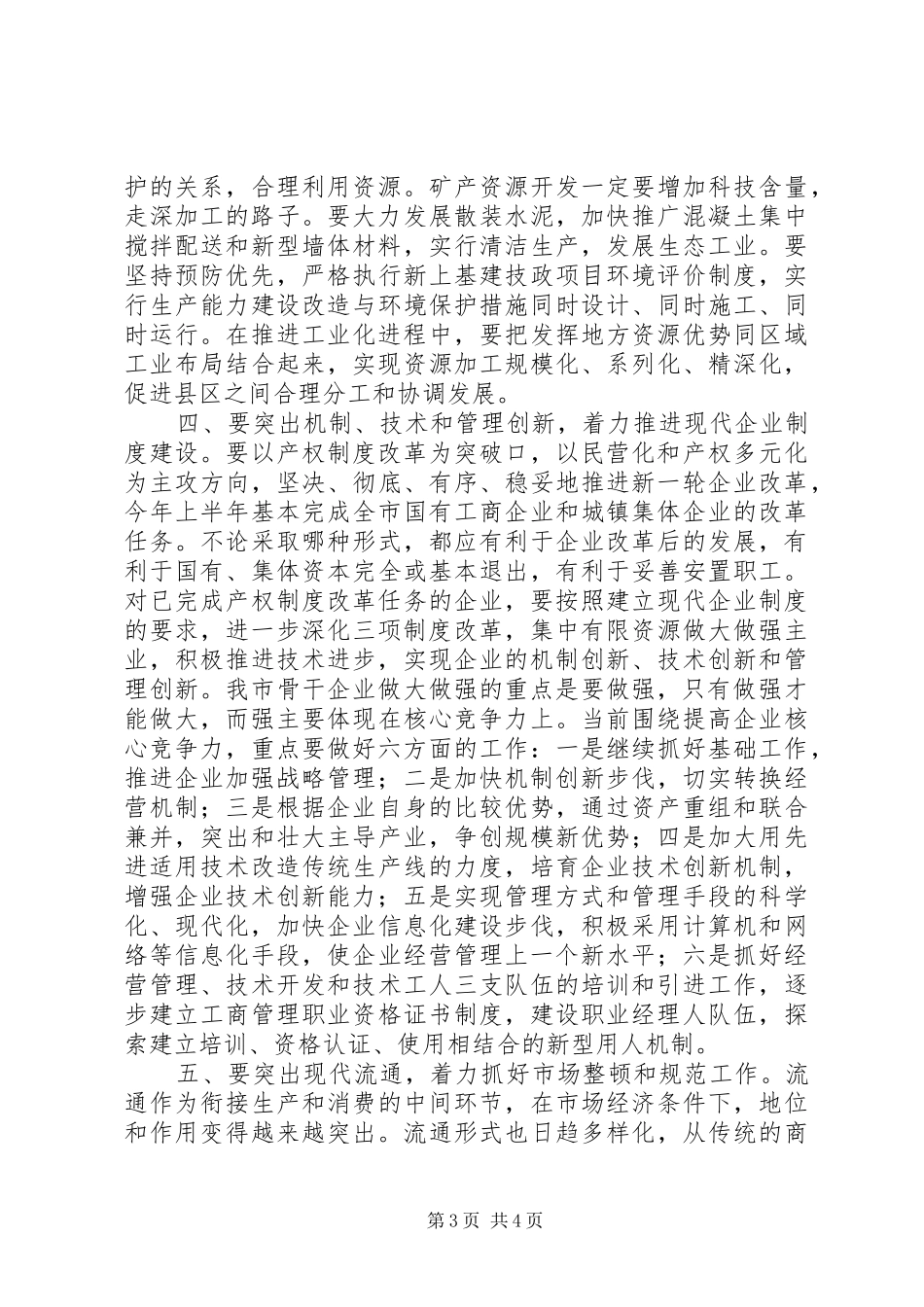 在全市企业改革暨经贸工作会议上的讲话发言_第3页