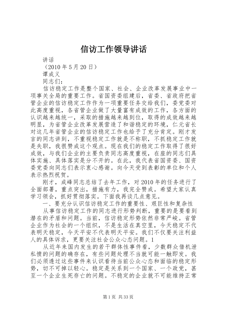 信访工作领导讲话发言_第1页