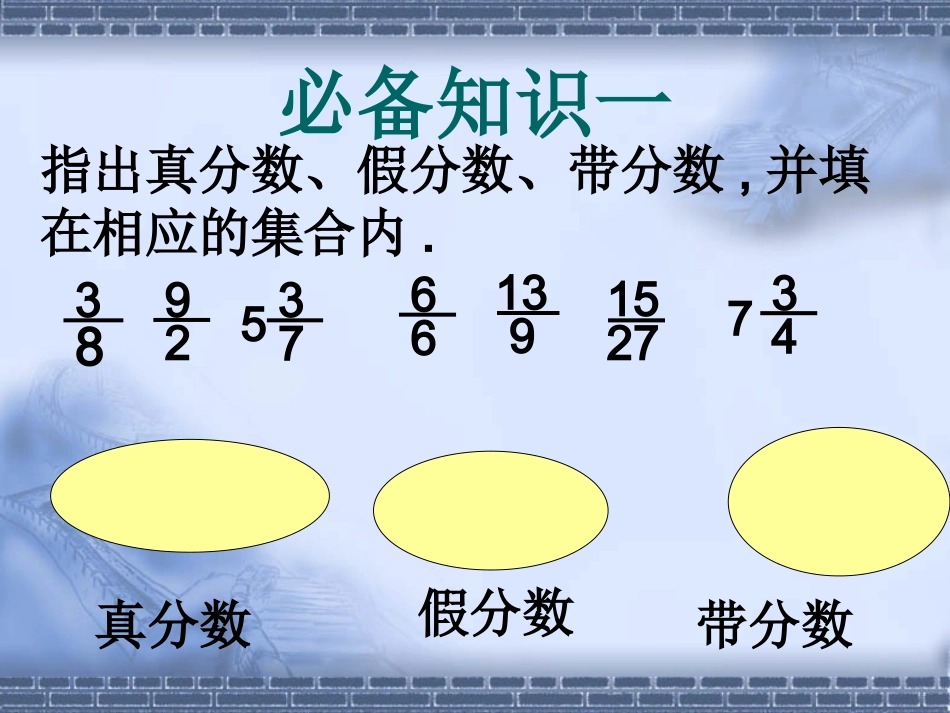 五年级数学《分数的再认识练习课》真、假分数PPT课件_第2页