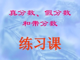 五年级数学《分数的再认识练习课》真、假分数PPT课件