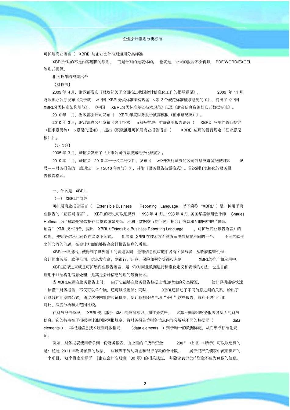 企业会计准则分类标准XBRL通用分类标准_第3页