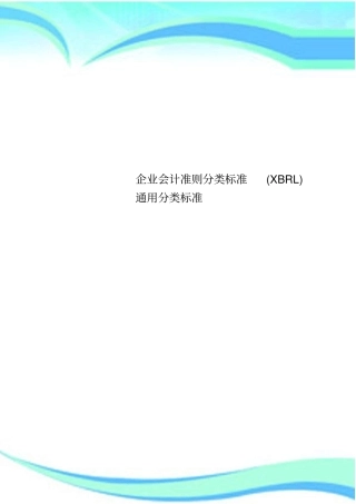 企业会计准则分类标准XBRL通用分类标准