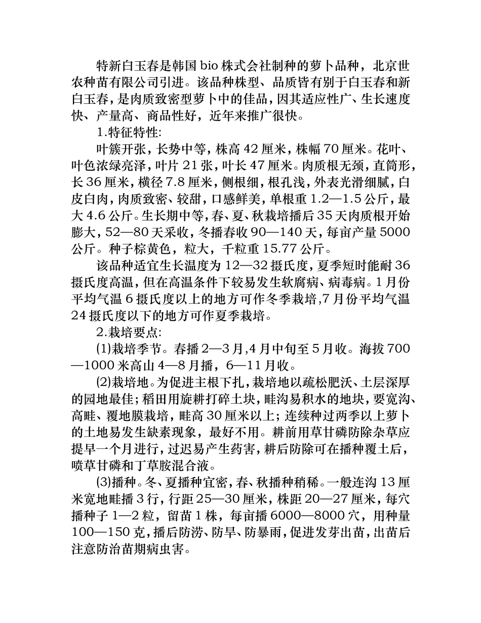 特新白玉春萝卜栽培技术_第1页