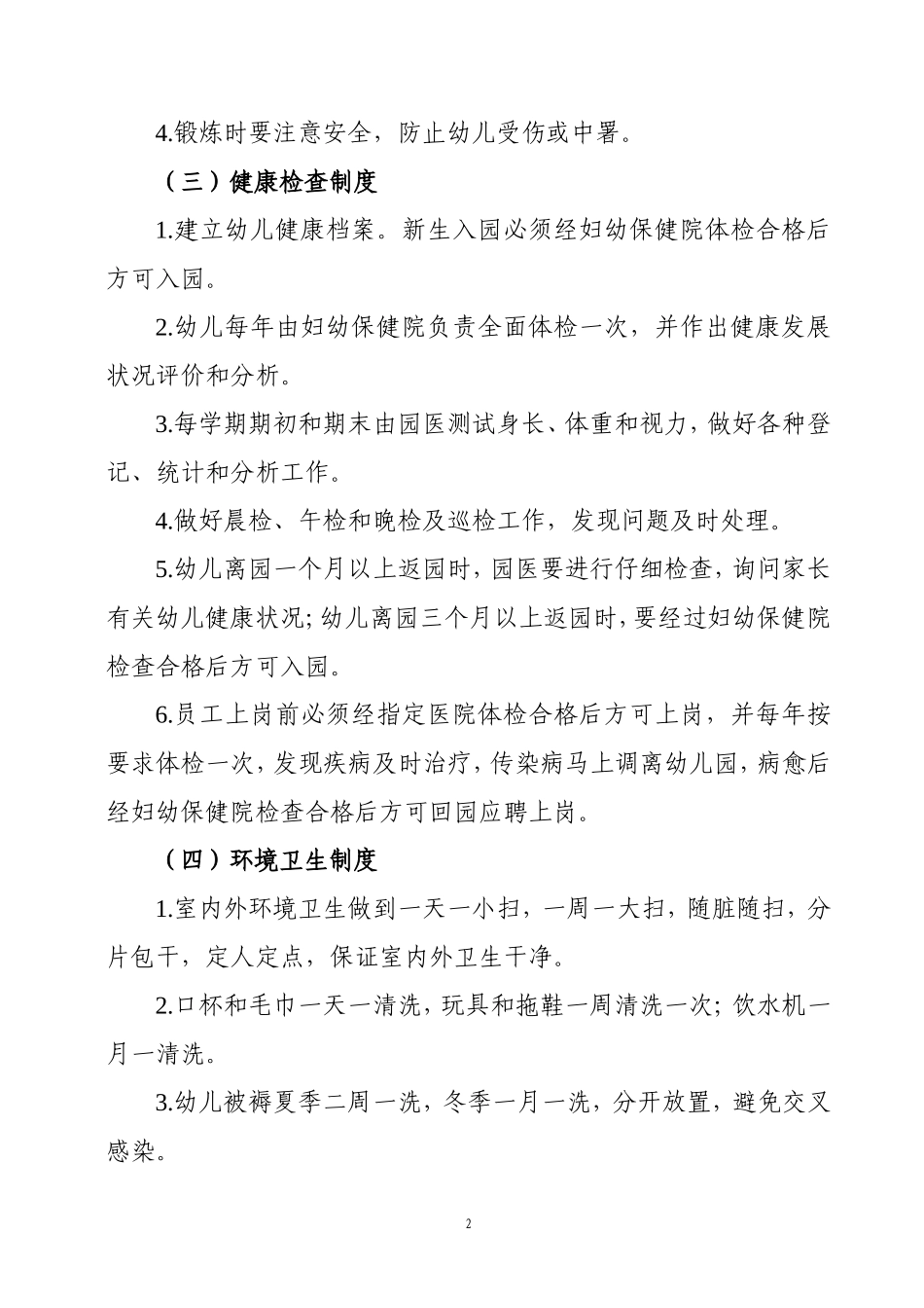 幼儿园九大卫生制度_第2页
