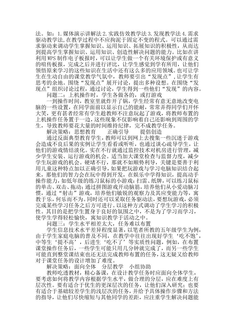 信息技术教学中存在的问题及解决策略 (3)_第2页