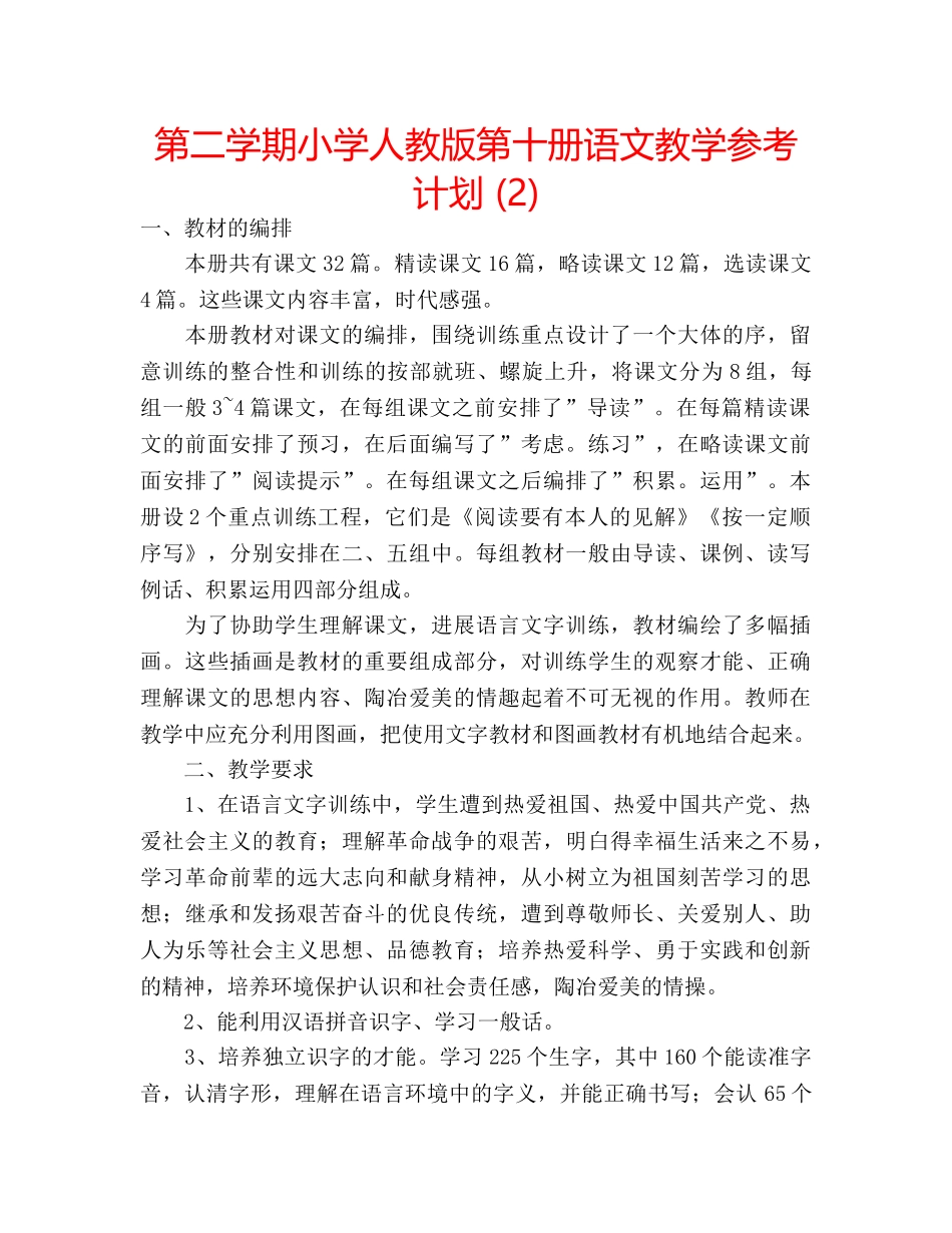 第二学期小学人教版第十册语文教学参考计划 (2) _第1页