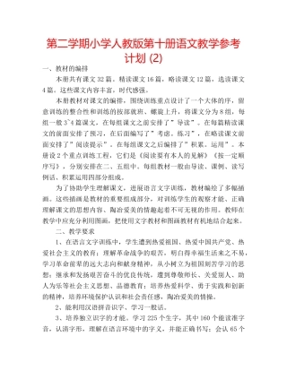 第二学期小学人教版第十册语文教学参考计划 (2) 
