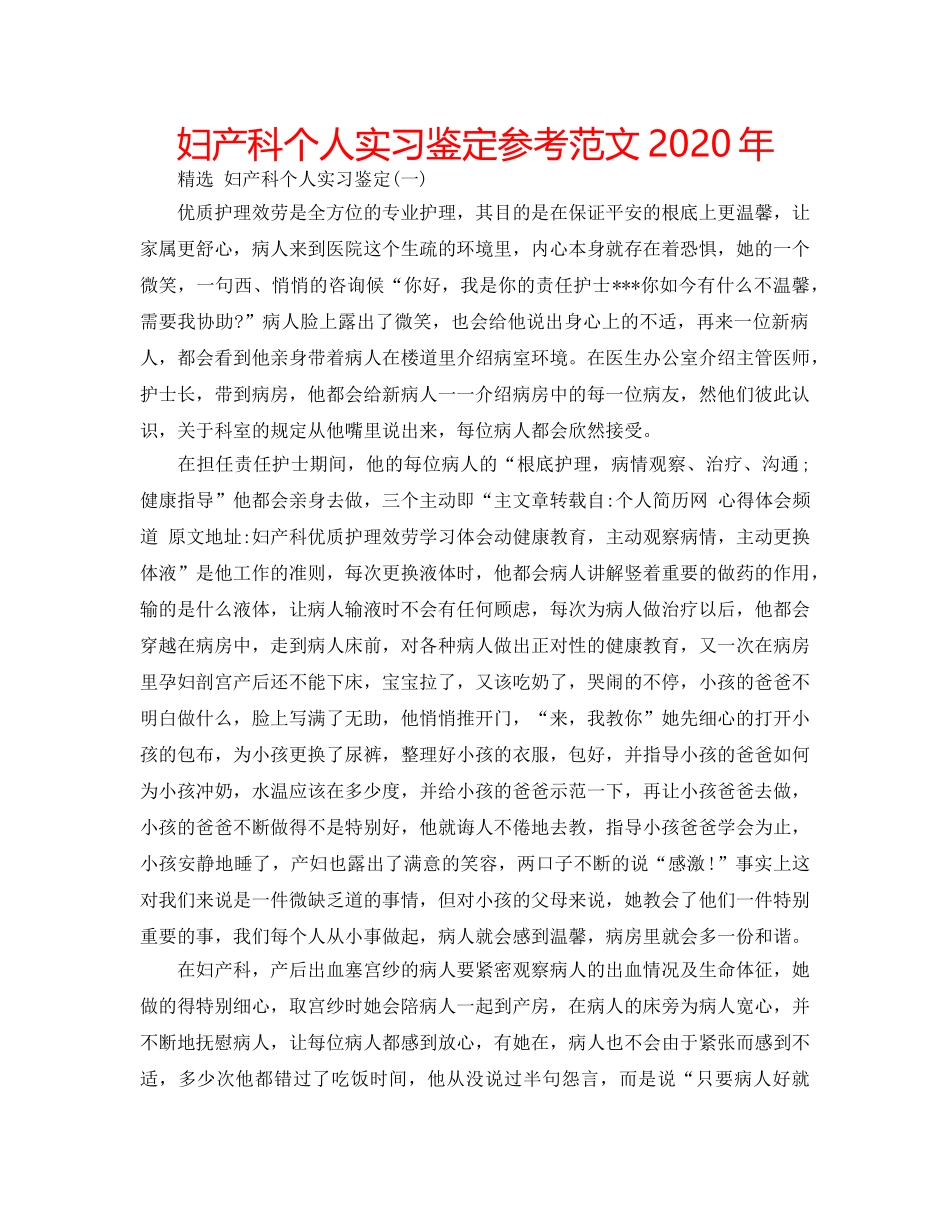 妇产科个人实习鉴定参考范文2020年 _第1页
