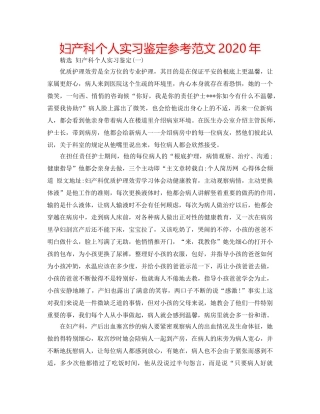 妇产科个人实习鉴定参考范文2020年 