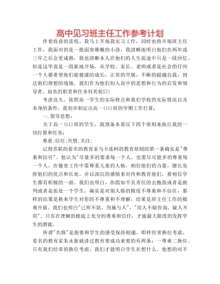 高中见习班主任工作参考计划 