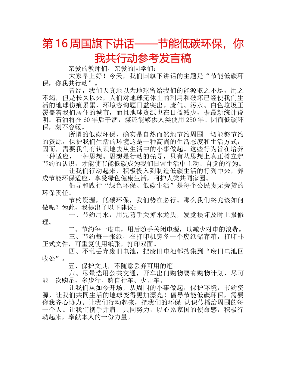 第16周国旗下讲话——节能低碳环保，你我共行动参考发言稿 _第1页