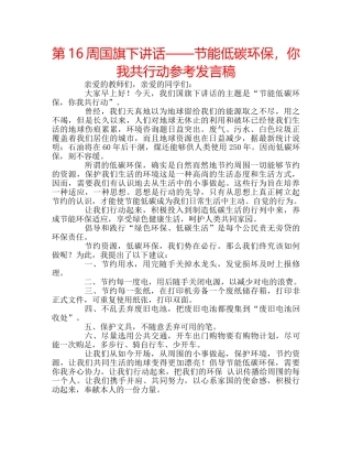 第16周国旗下讲话——节能低碳环保，你我共行动参考发言稿 