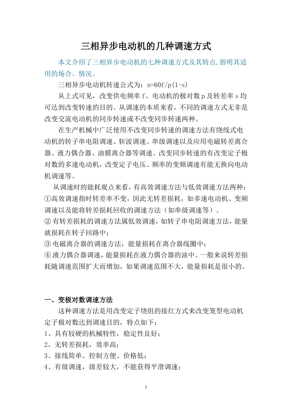 三相异步电动机的几种调速方式_第1页