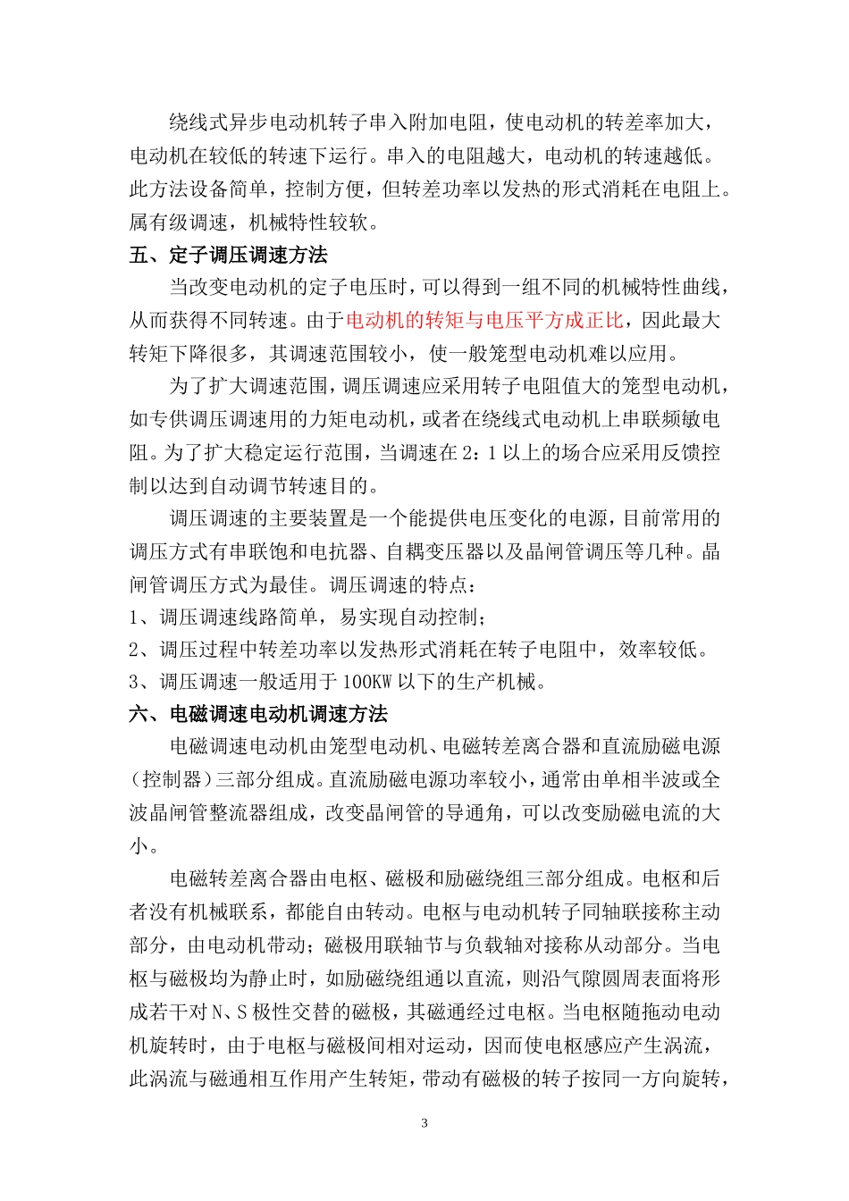 三相异步电动机的几种调速方式_第3页
