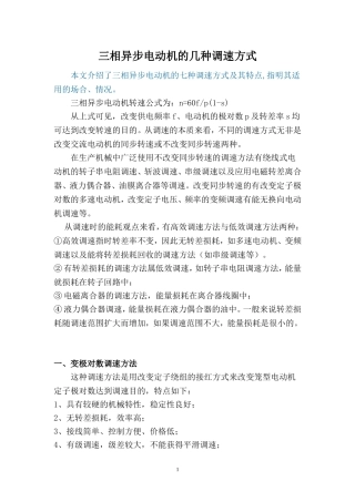 三相异步电动机的几种调速方式