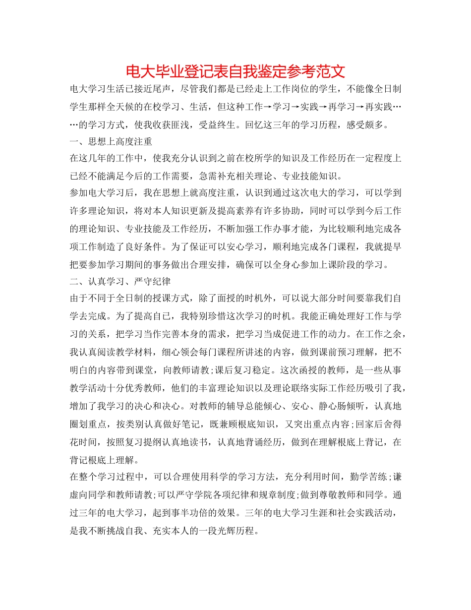 电大毕业登记表自我鉴定参考范文 _第1页