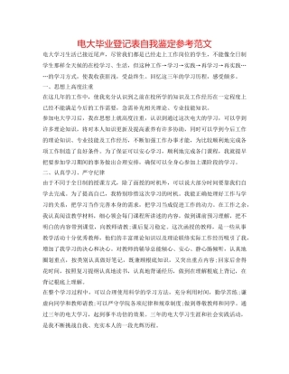 电大毕业登记表自我鉴定参考范文 