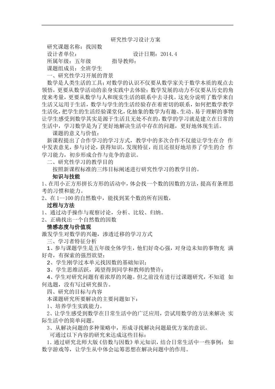 找因数研究性学习设计方案_第1页