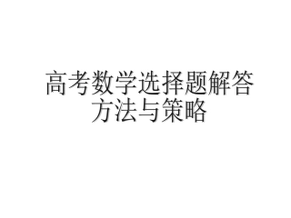 高三数学选择题解题技巧方法PPT课件