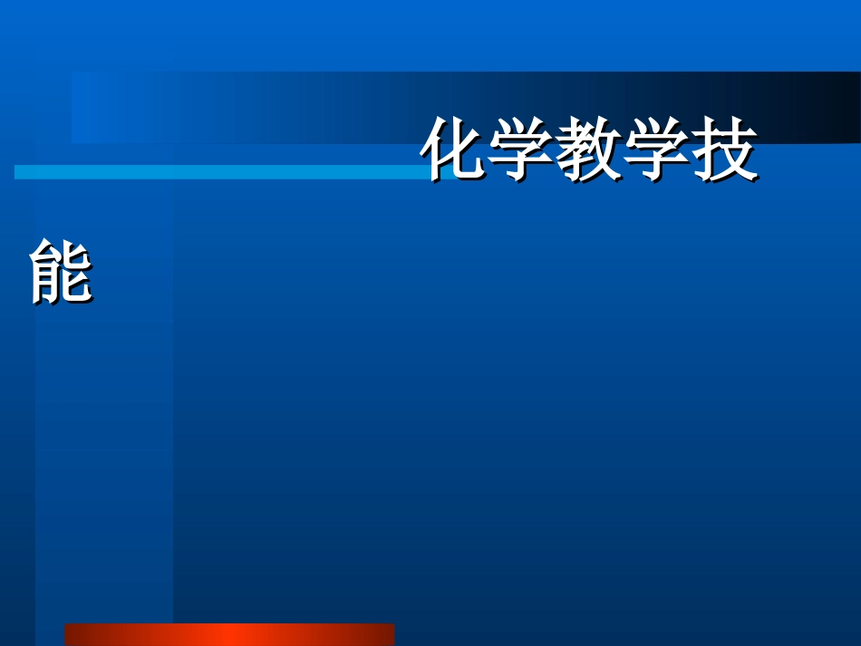 化学教学技能1_第1页