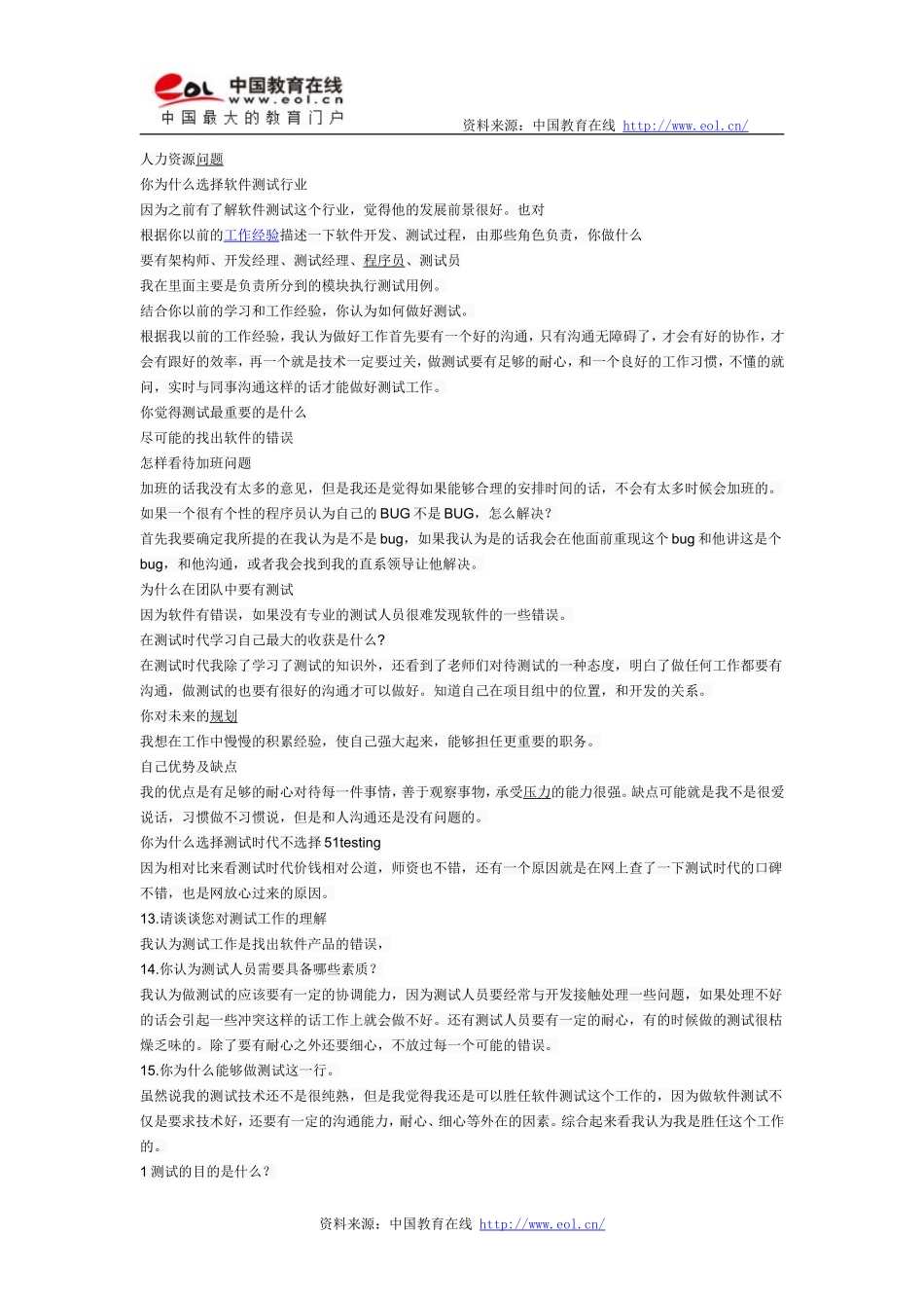 一套比较完整的软件测试人员面试题_第1页