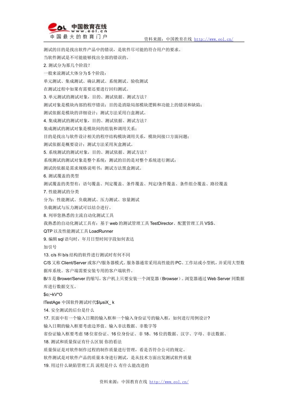 一套比较完整的软件测试人员面试题_第2页