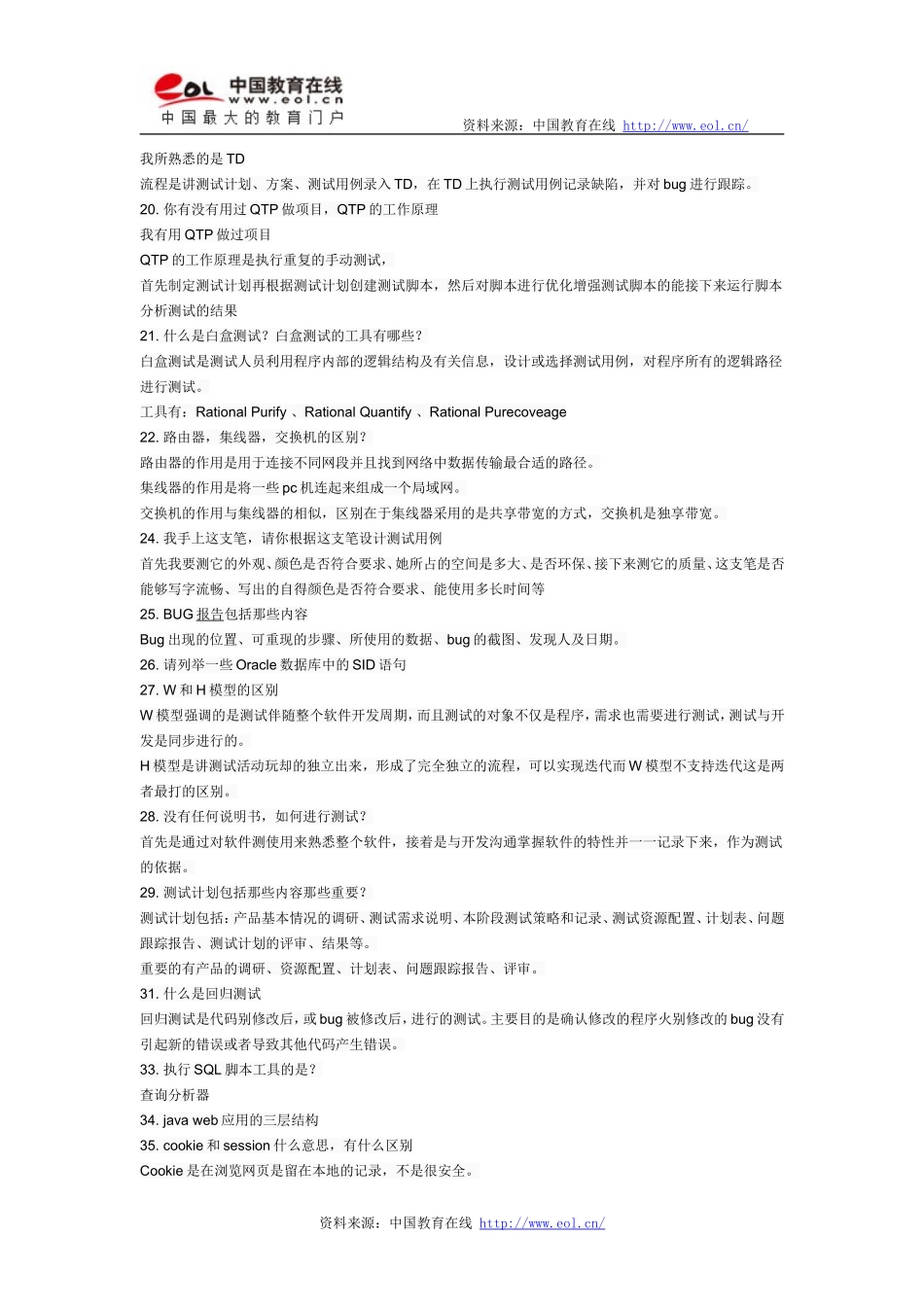 一套比较完整的软件测试人员面试题_第3页