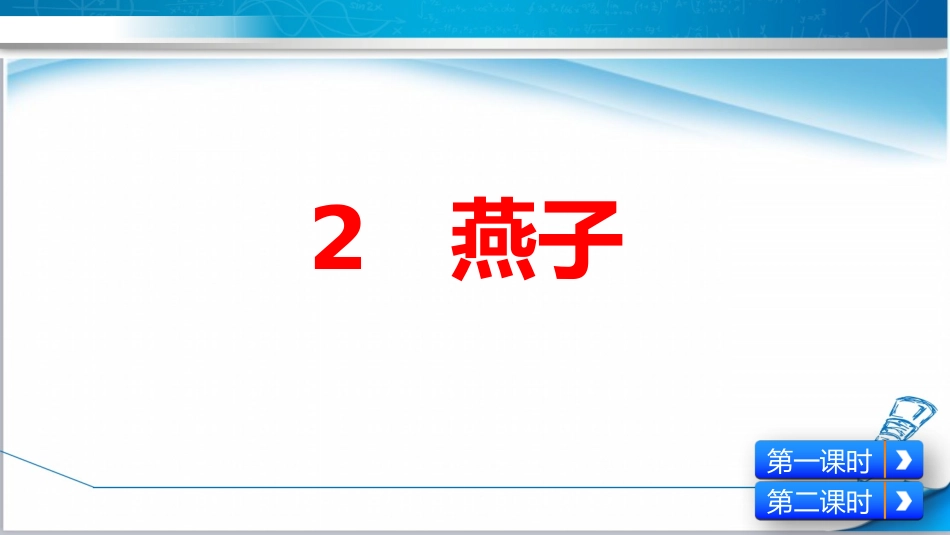 部编版三年级下册《燕子》课件_第1页