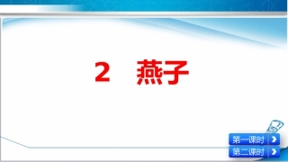 部编版三年级下册《燕子》课件