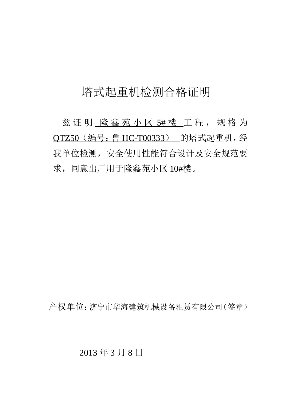 塔式起重机检测合格证明(产权单位)_第2页