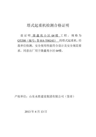 塔式起重机检测合格证明(产权单位)