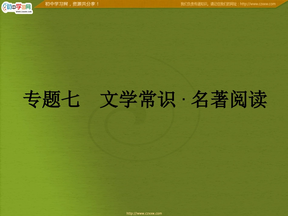 专题七　文学常识·名著阅读_第2页