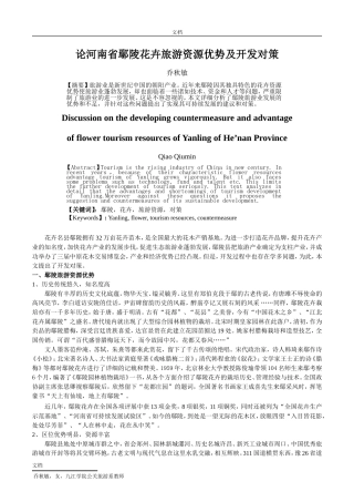 论河南省鄢陵花卉旅游资源优势及开发对策