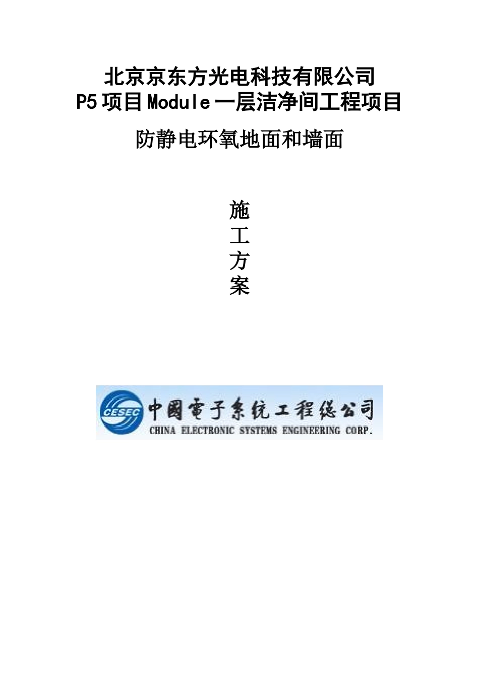 防静电环氧地面和墙面施工方案_第1页