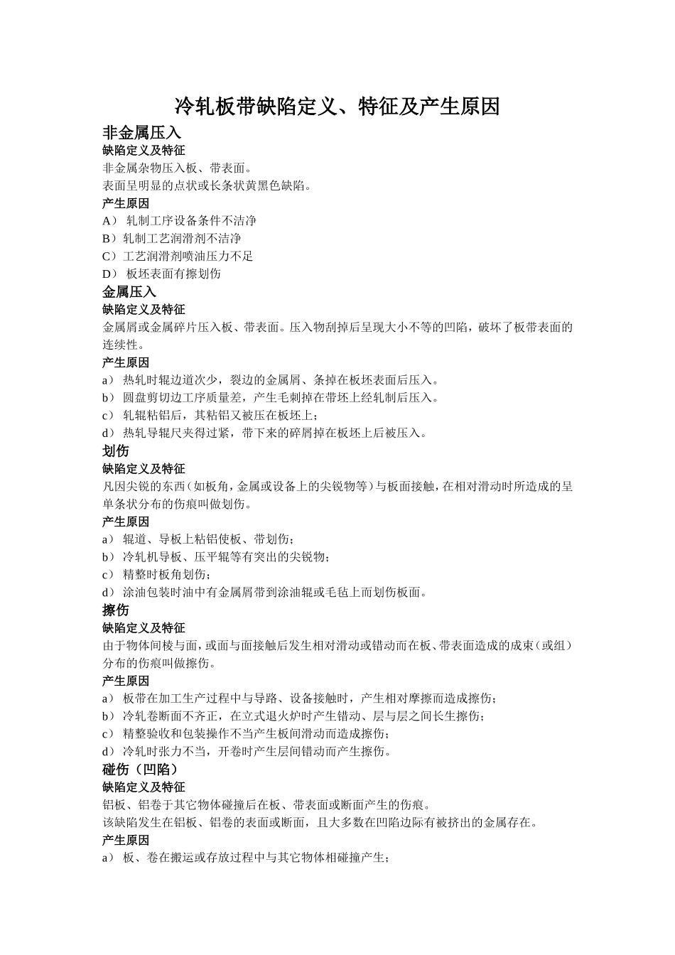 冷轧板带缺陷定义_第1页