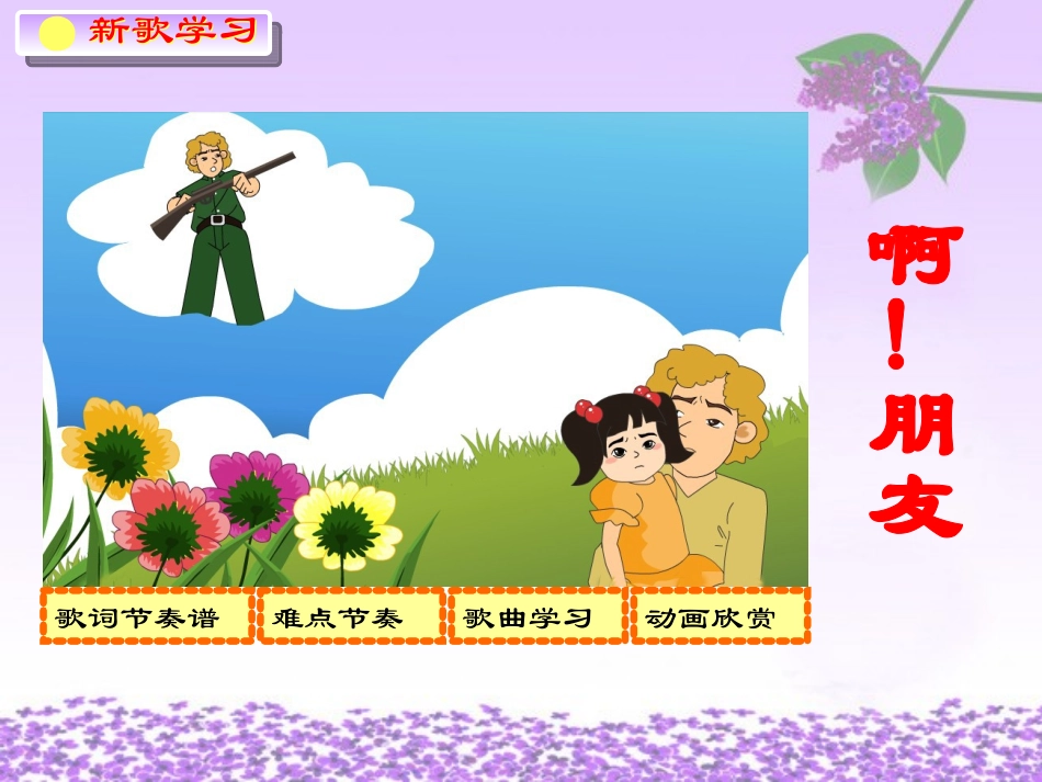 《啊！朋友》教学课件_第2页