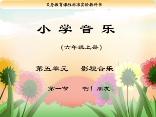 《啊！朋友》教学课件