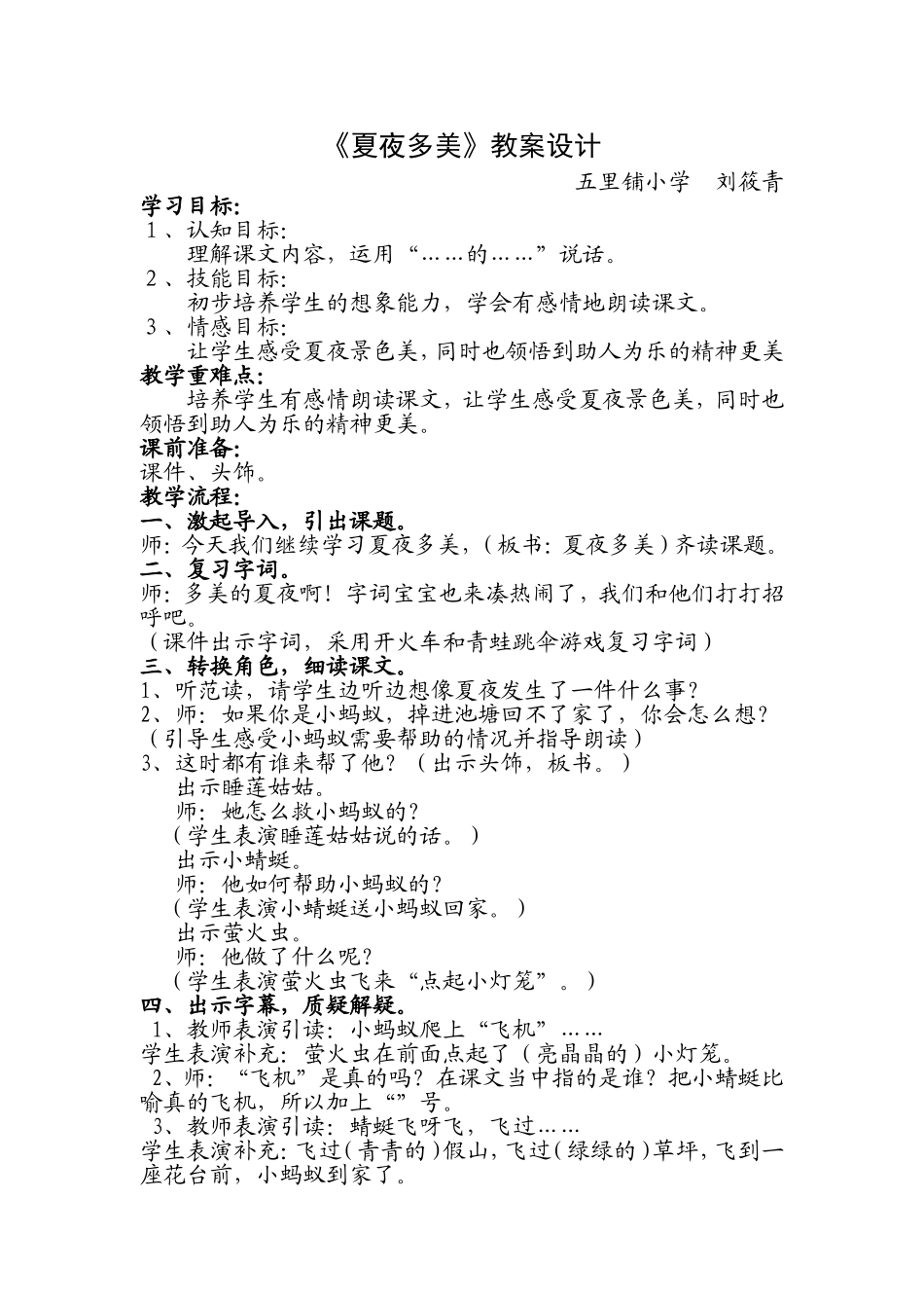 夏夜多美教学设计_第1页