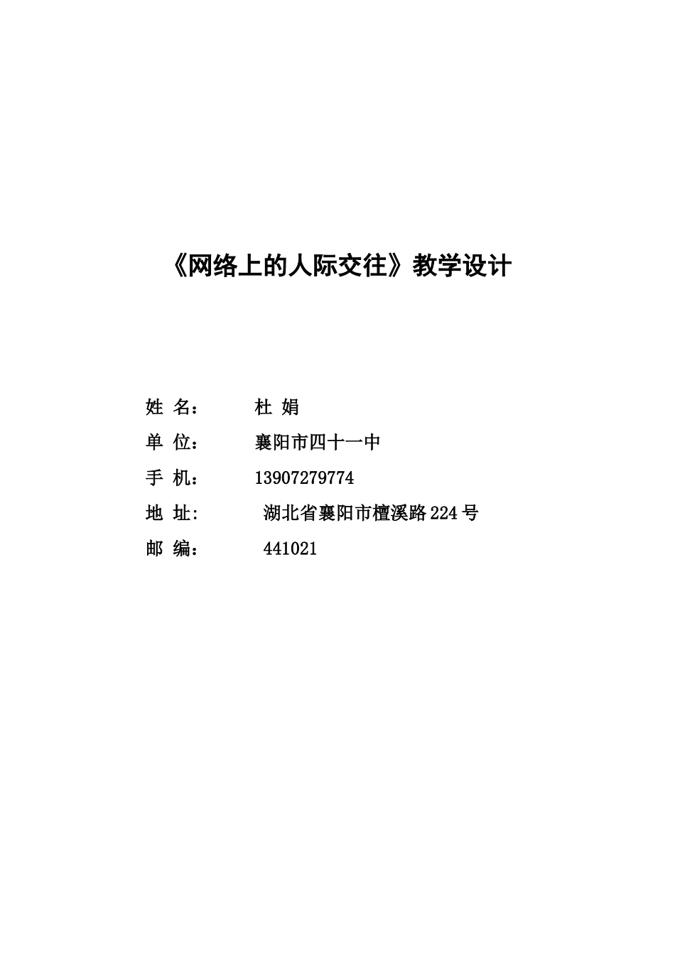 《网络上的人际交往》教学设计_第1页
