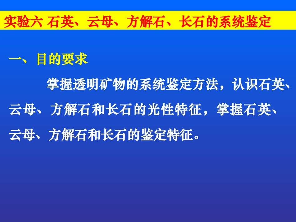 实验九 石英、云母、方解石、硬石膏的系统鉴定_第1页
