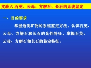 实验九 石英、云母、方解石、硬石膏的系统鉴定
