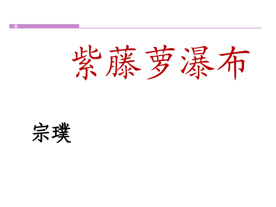 紫藤萝瀑布2_第2页
