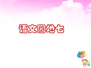 《语文园地七》教学课件1