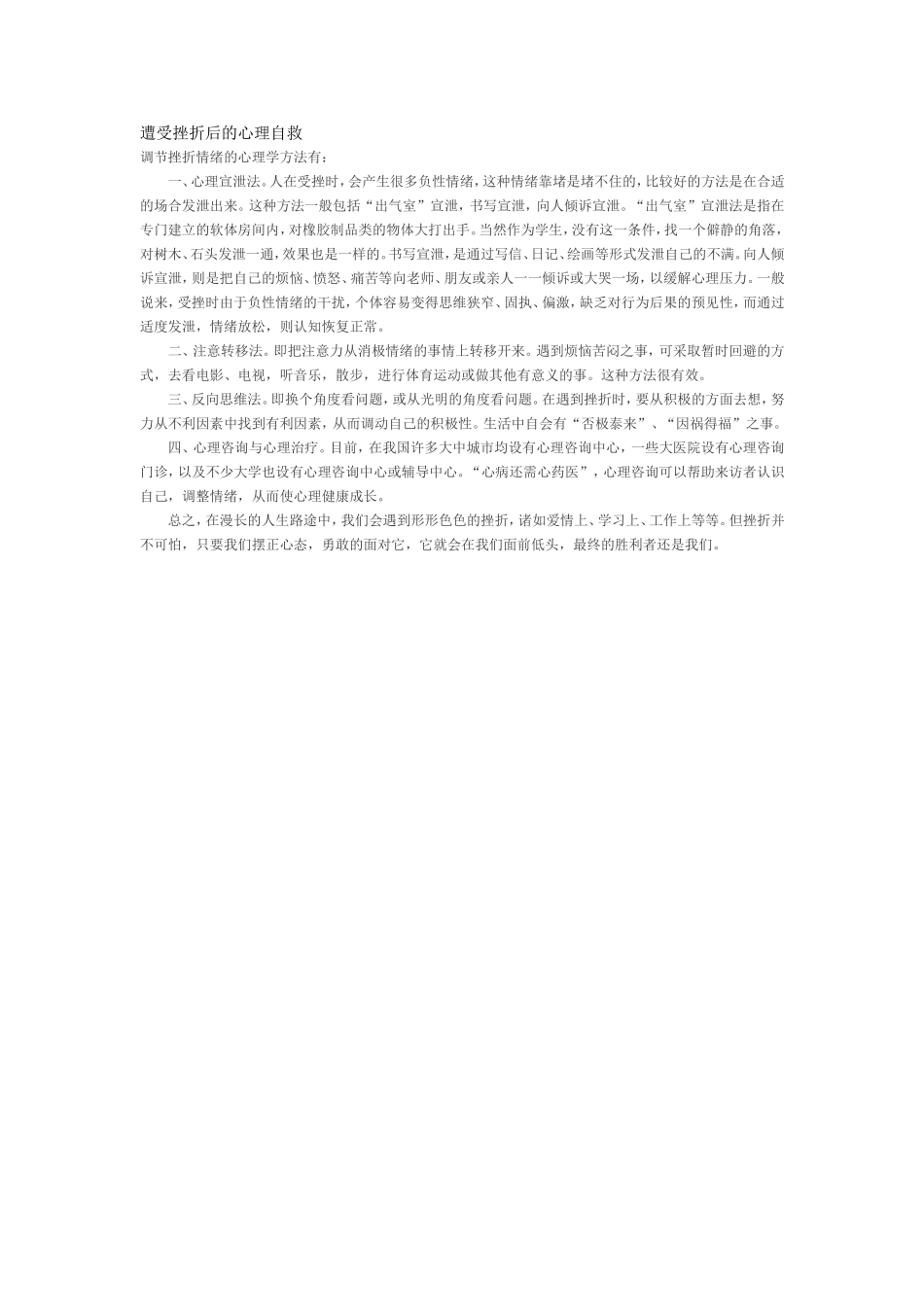 遭受挫折后的心理自救_第1页