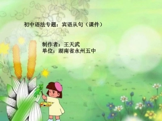 初中语法专题：宾语从句（课件）